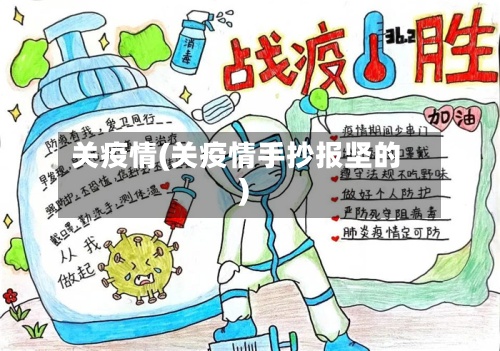 关疫情(关疫情手抄报坚的)