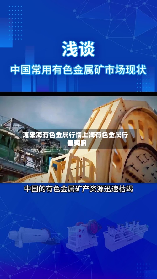 近来【上海有色金属行情上海有色金属行情费用查询】