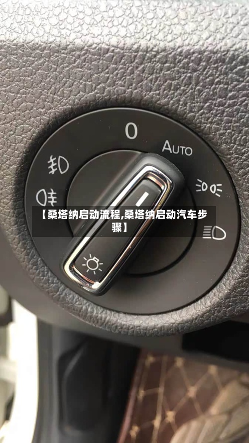【桑塔纳启动流程,桑塔纳启动汽车步骤】-第2张图片