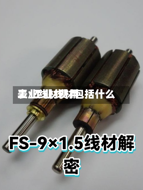 工业线材费用表/工业线材包括什么-第2张图片