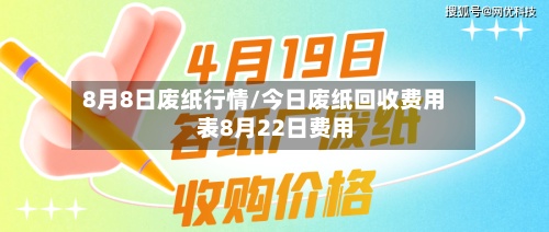 8月8日废纸行情/今日废纸回收费用表8月22日费用-第3张图片