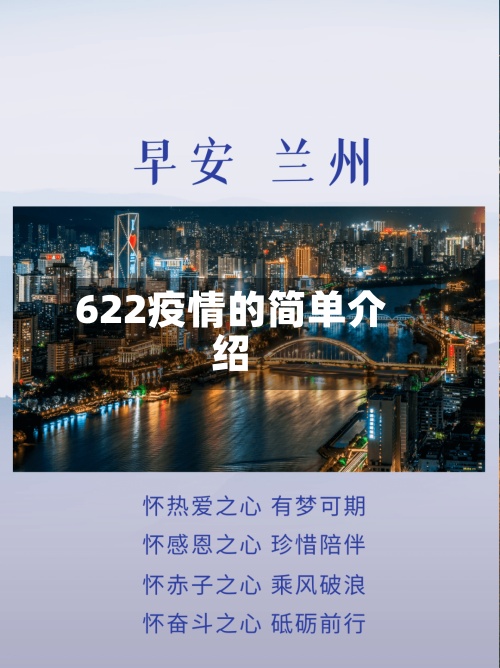 622疫情的简单介绍
