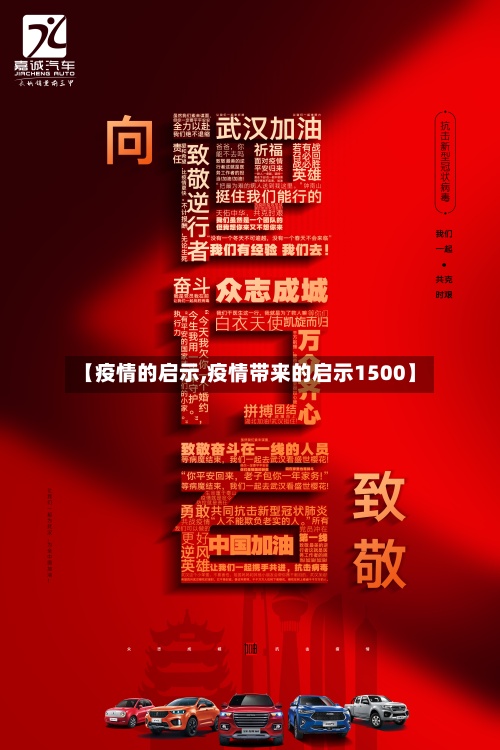 【疫情的启示,疫情带来的启示1500】-第2张图片