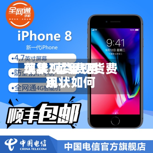 苹果现货费用现状/苹果现货费用现状如何-第2张图片