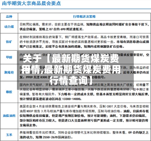 关于【最新期货煤炭费用行情,最新期货煤炭费用行情查询】-第2张图片