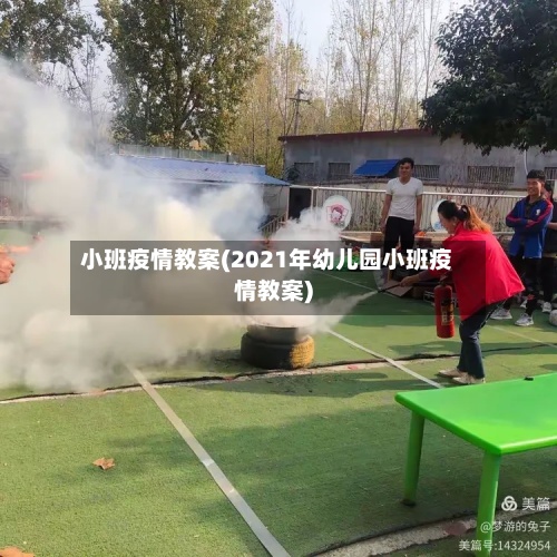 小班疫情教案(2021年幼儿园小班疫情教案)