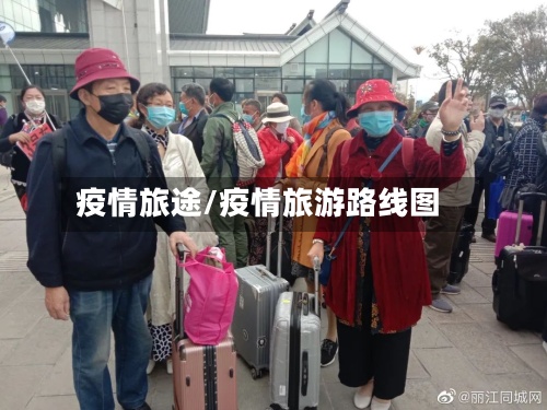 疫情旅途/疫情旅游路线图-第3张图片