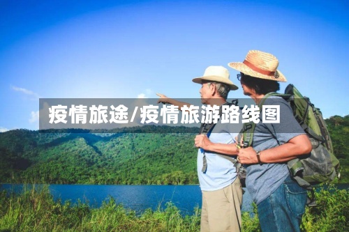 疫情旅途/疫情旅游路线图