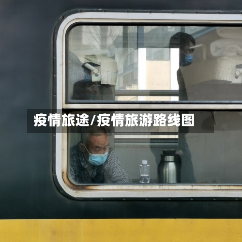 疫情旅途/疫情旅游路线图-第2张图片