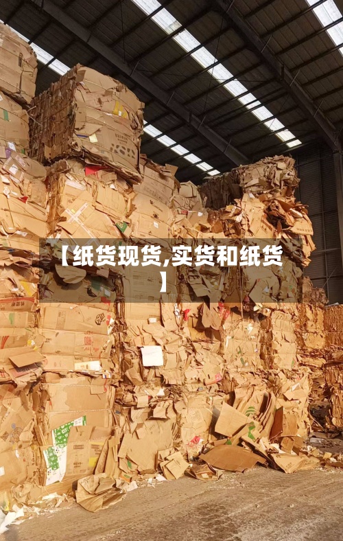 【纸货现货,实货和纸货】-第3张图片