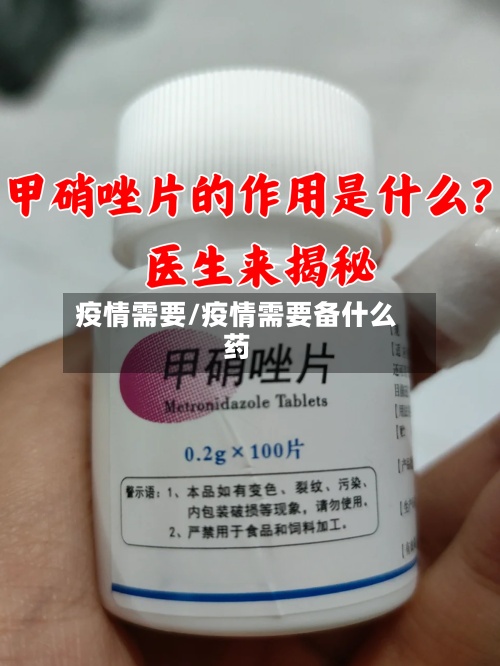 疫情需要/疫情需要备什么药-第3张图片