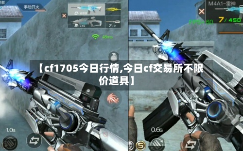 【cf1705今日行情,今日cf交易所不限价道具】-第2张图片