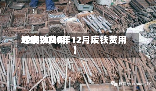 近来
【废铁费用
12月2020年12月废铁费用
】-第3张图片