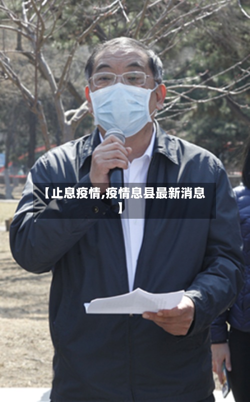 【止息疫情,疫情息县最新消息】-第3张图片