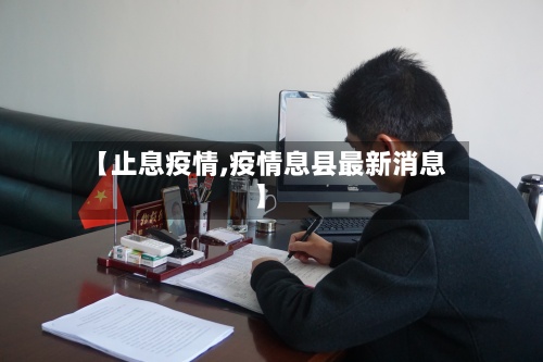 【止息疫情,疫情息县最新消息】-第2张图片