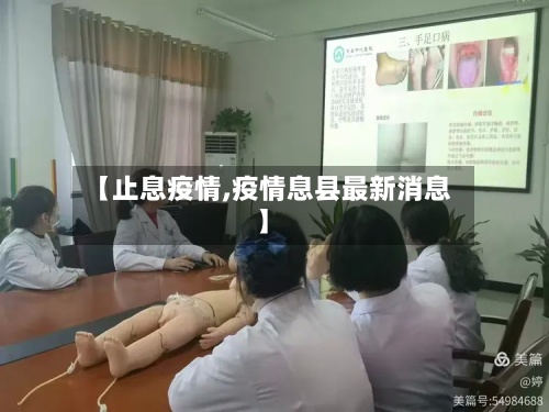 【止息疫情,疫情息县最新消息】