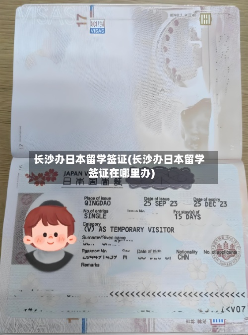 长沙办日本留学签证(长沙办日本留学签证在哪里办)