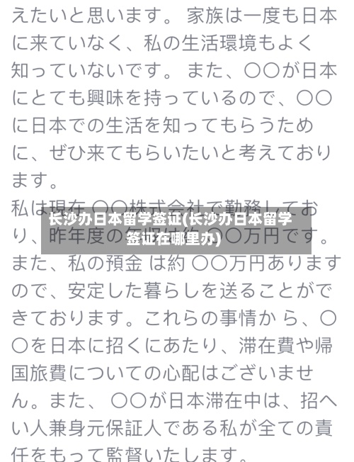 长沙办日本留学签证(长沙办日本留学签证在哪里办)-第2张图片