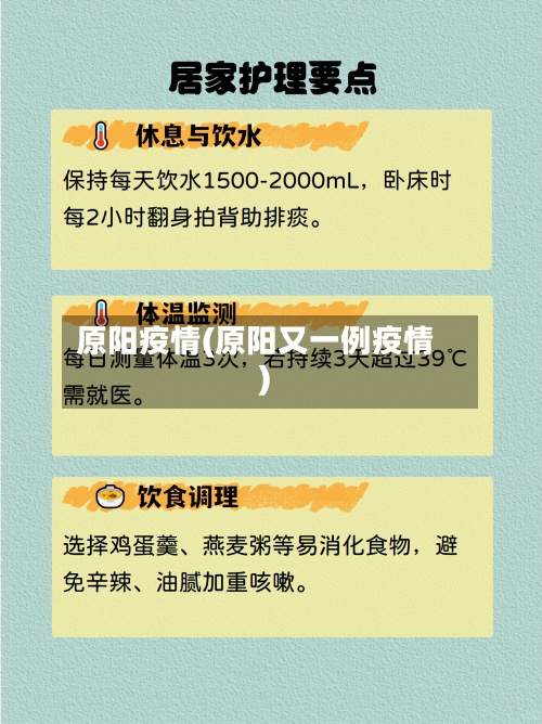 原阳疫情(原阳又一例疫情)