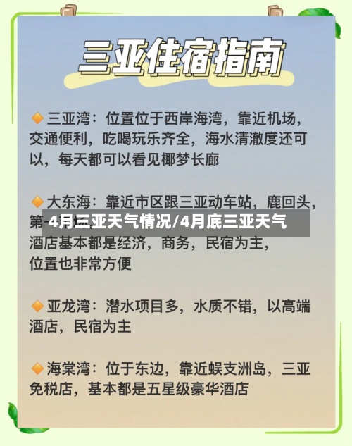 4月三亚天气情况/4月底三亚天气