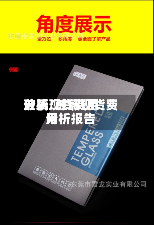 玻璃现货费用分析/玻璃现货费用分析报告