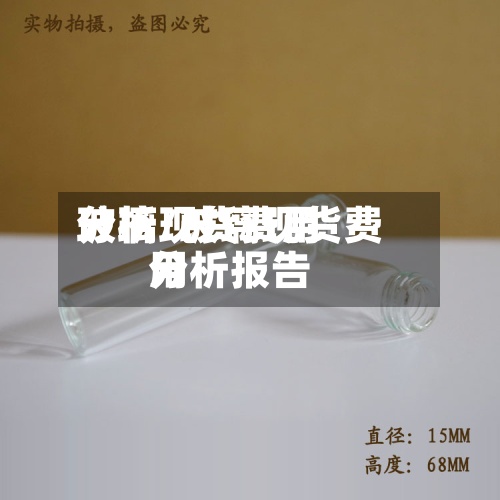 玻璃现货费用分析/玻璃现货费用分析报告-第2张图片