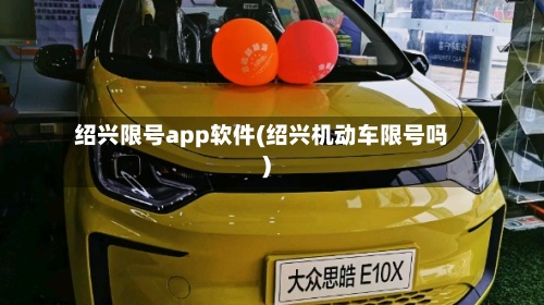 绍兴限号app软件(绍兴机动车限号吗)