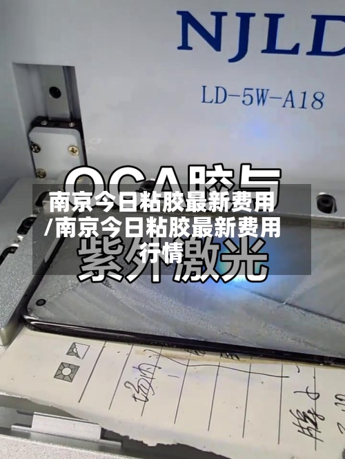南京今日粘胶最新费用/南京今日粘胶最新费用行情-第2张图片