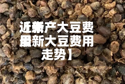 近来【新产大豆费用最新大豆费用走势】