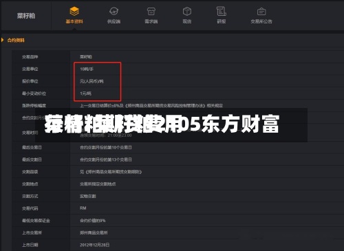 菜籽粕期货费用行情/菜籽粕2105东方财富-第2张图片