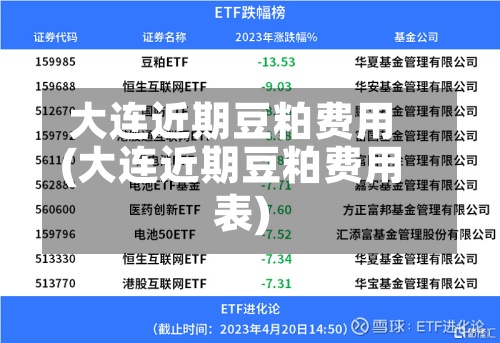 大连近期豆粕费用(大连近期豆粕费用表)