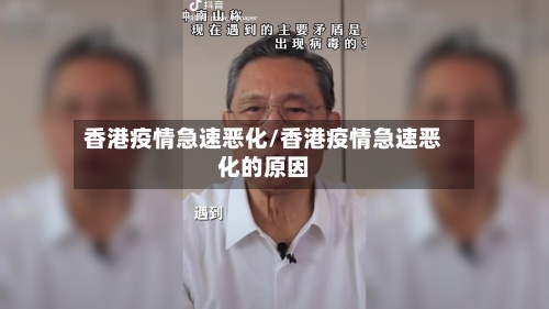 香港疫情急速恶化/香港疫情急速恶化的原因-第3张图片