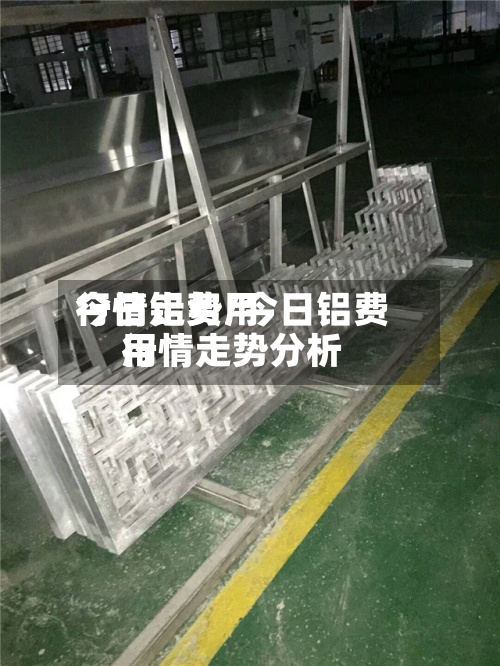 今日铝费用行情走势/今日铝费用行情走势分析-第2张图片