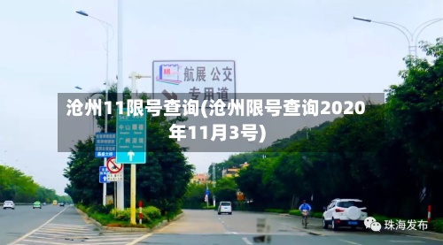 沧州11限号查询(沧州限号查询2020年11月3号)
