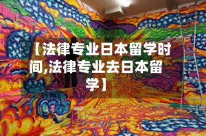 【法律专业日本留学时间,法律专业去日本留学】-第2张图片