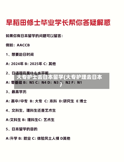 大专护士去日本留学(大专护理去日本)
