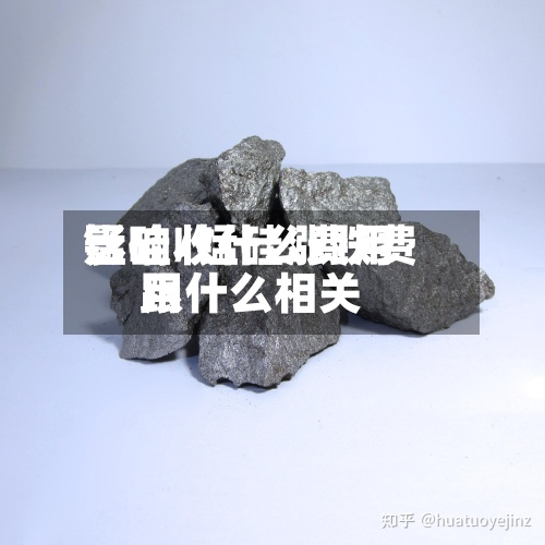 锰硅收什么费用影响/锰硅涨跌费用跟什么相关-第2张图片