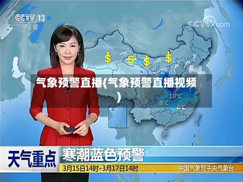 气象预警直播(气象预警直播视频)