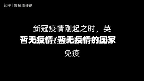 暂无疫情/暂无疫情的国家