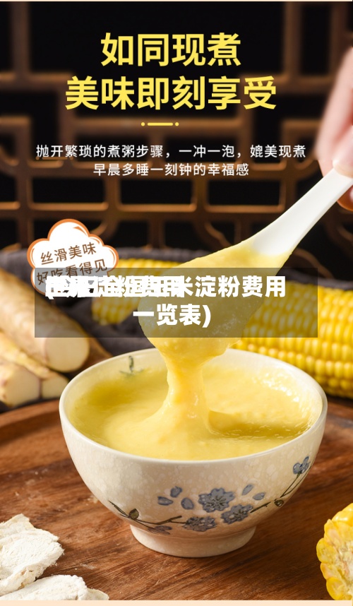 世界玉米淀粉费用(今日全国玉米淀粉费用一览表)