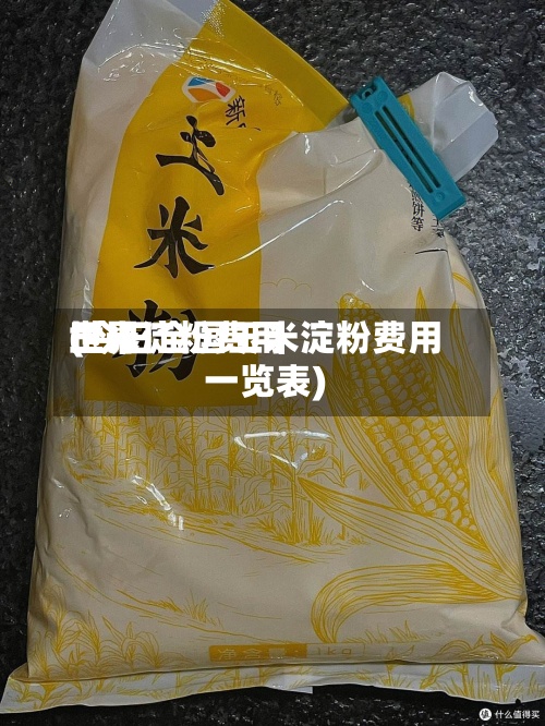 世界玉米淀粉费用(今日全国玉米淀粉费用一览表)-第2张图片