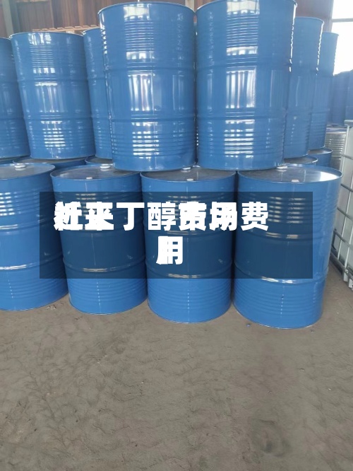 近来【正丁醇费用社正丁醇市场费用】
