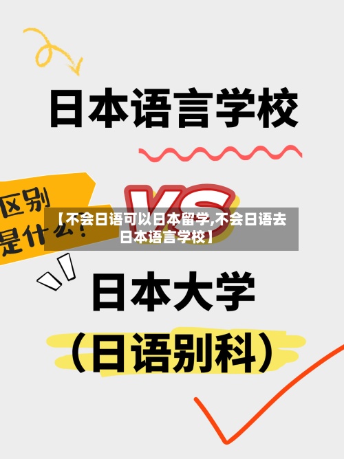【不会日语可以日本留学,不会日语去日本语言学校】
