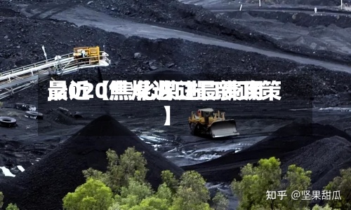 最近【焦化煤进口费用,2020焦煤进口最新政策】