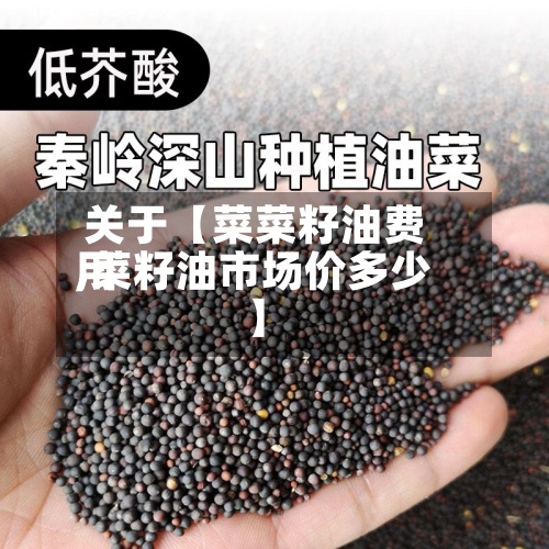 关于【菜菜籽油费用,菜籽油市场价多少】