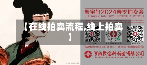 【在线拍卖流程,线上拍卖】-第2张图片