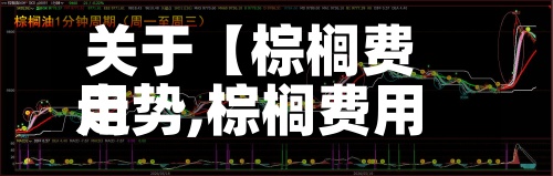关于【棕榈费用走势,棕榈费用期货行情】-第3张图片