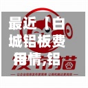 最近【白城铝板费用行情,铝的费用是多少一斤】-第3张图片