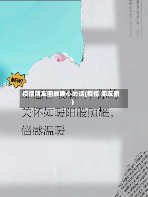 疫情朋友圈最暖心的话(疫情 朋友圈)