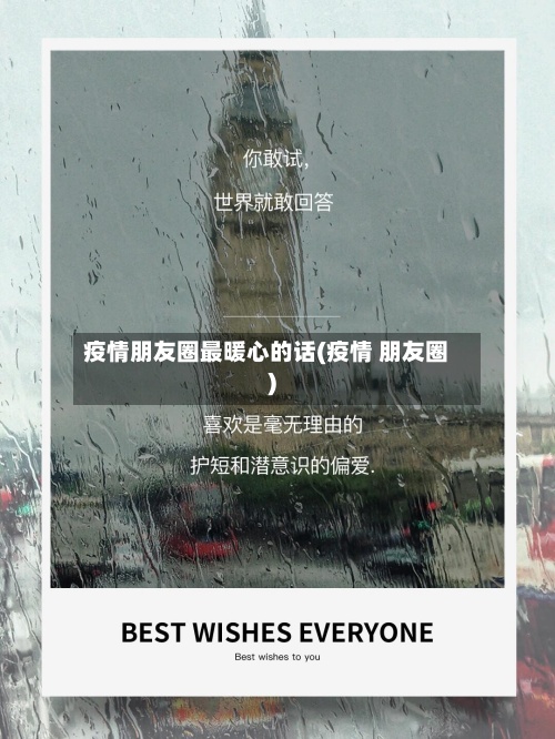 疫情朋友圈最暖心的话(疫情 朋友圈)-第2张图片